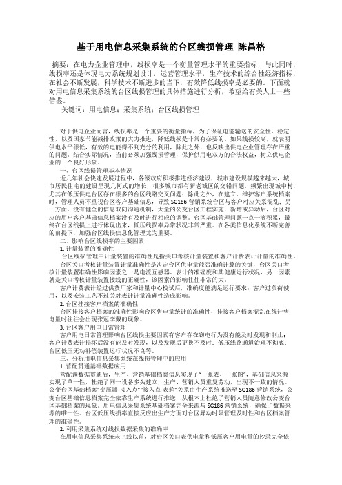 基于用电信息采集系统的台区线损管理  陈昌格