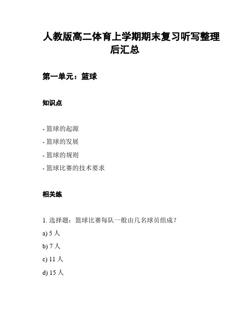 人教版高二体育上学期期末复习听写整理后汇总