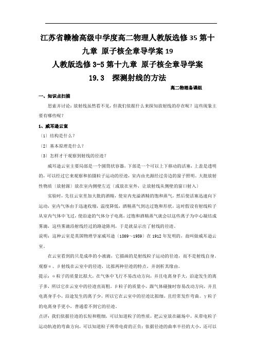 江苏省赣榆高级中学度高二物理人教版选修35第十九章 原子核全章导学案19.3  探测射线的方法