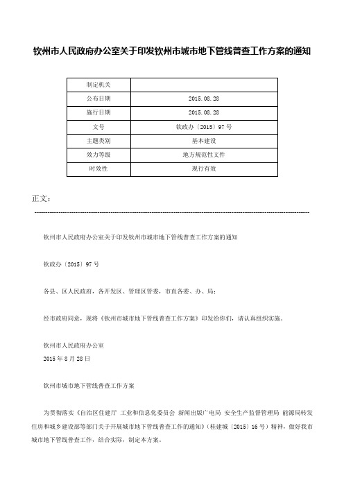 钦州市人民政府办公室关于印发钦州市城市地下管线普查工作方案的通知-钦政办〔2015〕97号