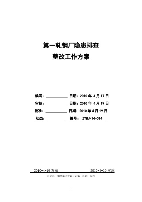 轧钢厂隐患排查整改工作方案