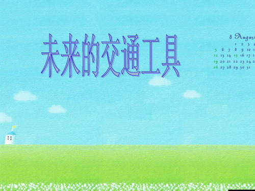 《未来的交通工具》公开课 市优课件PPT