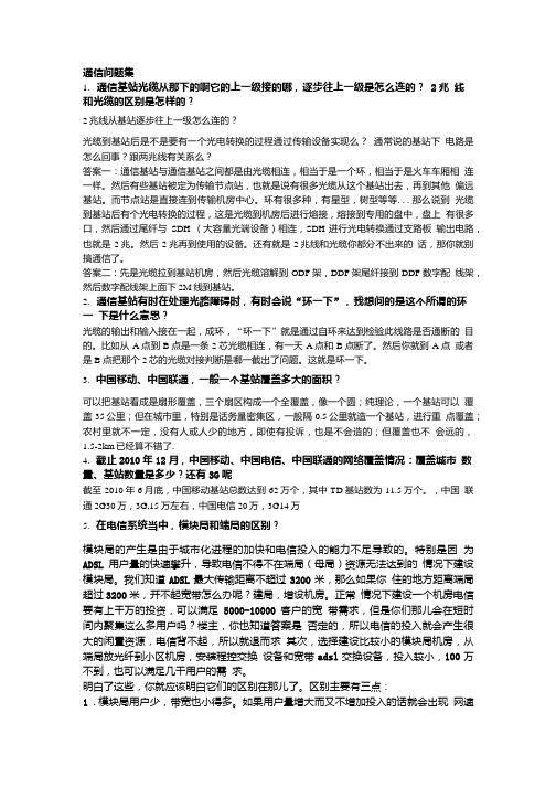 [精品]通信疑问与答案汇总一.doc