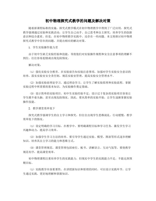 初中物理探究式教学的问题及解决对策