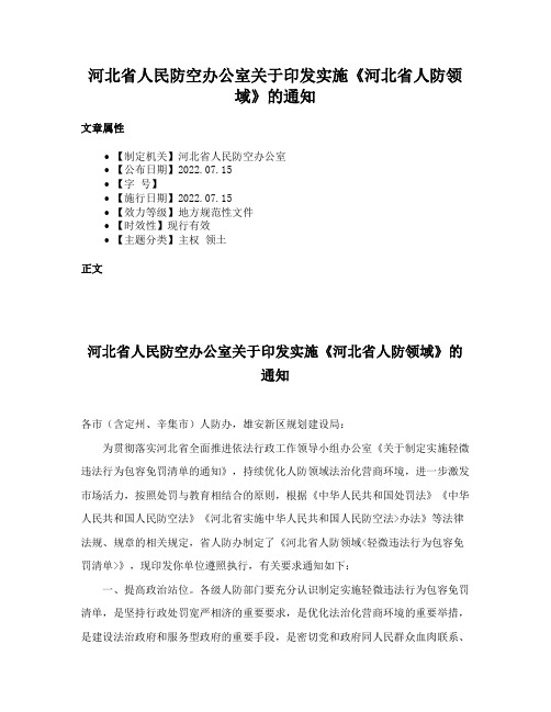 河北省人民防空办公室关于印发实施《河北省人防领域》的通知