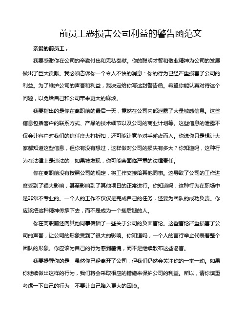 前员工恶损害公司利益的警告函范文