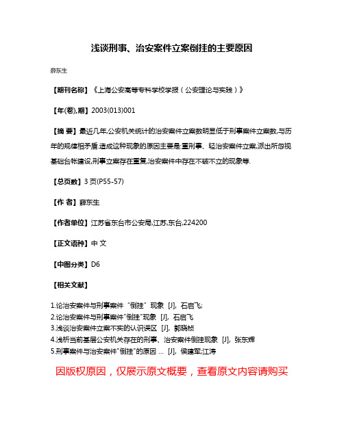 浅谈刑事、治安案件立案倒挂的主要原因