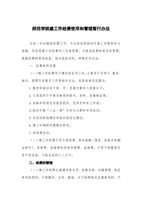 师范学院党建工作经费使用和管理暂行办法