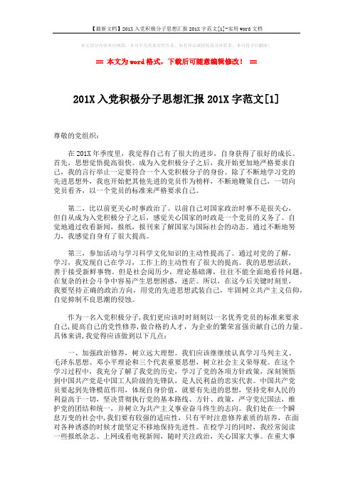 【最新文档】201X入党积极分子思想汇报201X字范文[1]-实用word文档 (3页)