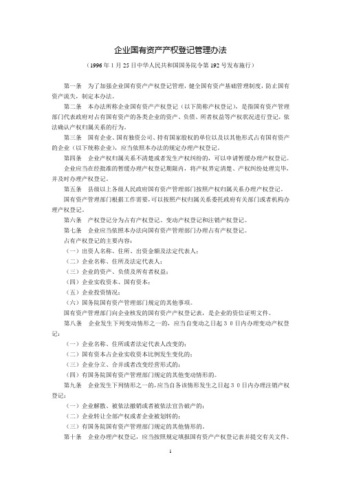 企业国有资产产权登记管理办法(国务院令第192号,1996年1月25日起施行)