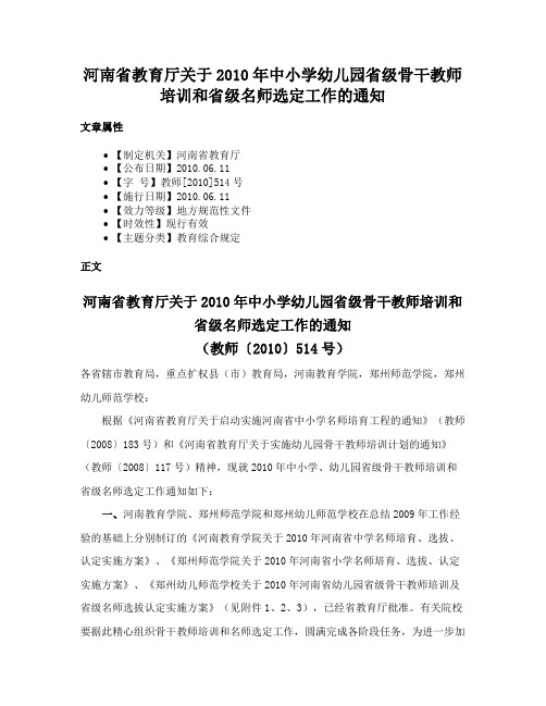 河南省教育厅关于2010年中小学幼儿园省级骨干教师培训和省级名师选定工作的通知