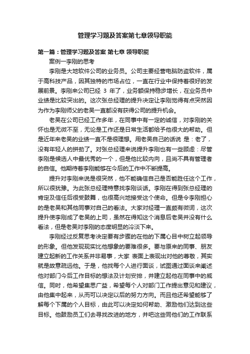 管理学习题及答案第七章领导职能