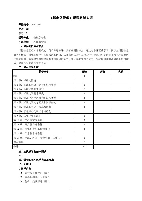 《标准化管理》教学大纲