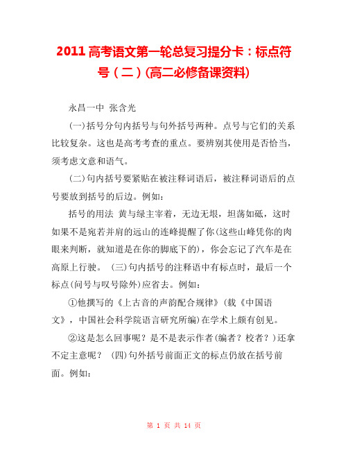 2011高考语文第一轮总复习提分卡:标点符号(二)(高二必修备课资料)