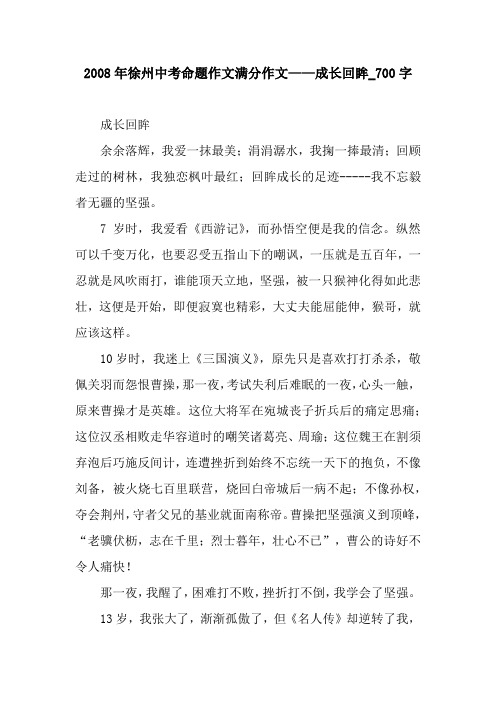 2008年徐州中考命题作文满分作文——成长回眸_700字