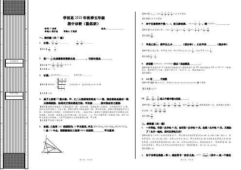 2018.秋季.小5.数学.勤思班.期中诊断.教师版