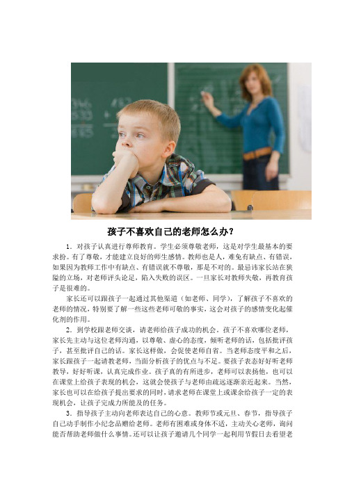 家庭教育微课堂【讲稿】孩子不喜欢自己的老师怎么办