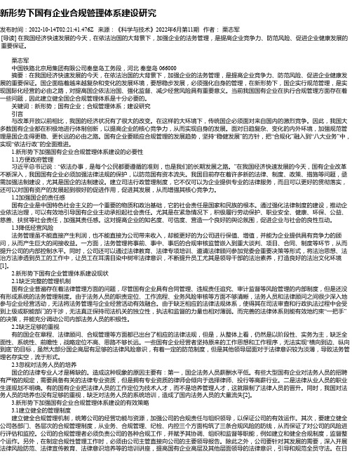 新形势下国有企业合规管理体系建设研究