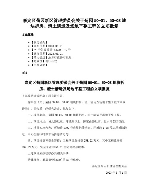 嘉定区菊园新区管理委员会关于菊园50-01、50-08地块拆房、渣土清运及场地平整工程的立项批复