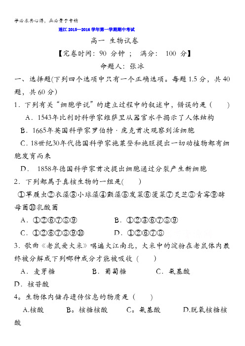 福建省连江第二中学2015-2016学年高一上学期期中模拟考试生物试题(张) 含答案