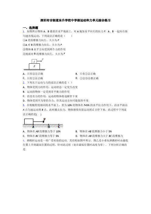 深圳布吉街道东升学校中学部运动和力单元综合练习