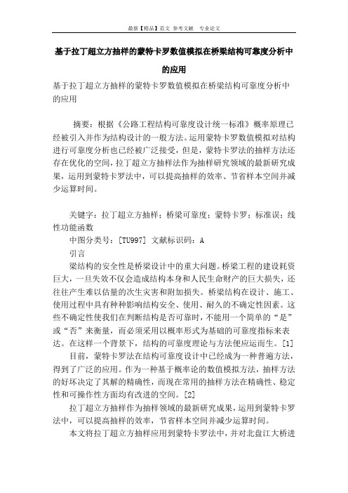 基于拉丁超立方抽样的蒙特卡罗数值模拟在桥梁结构可靠度分析中的应用