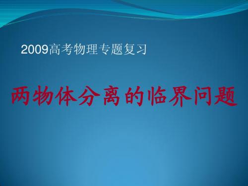 2009高考物理专题复习：两物体分离的临界问题19