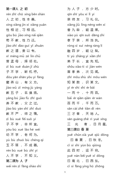 三字经全文带拼音