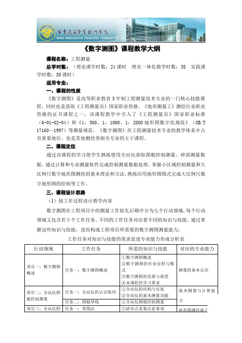 数字测图课程教学大纲