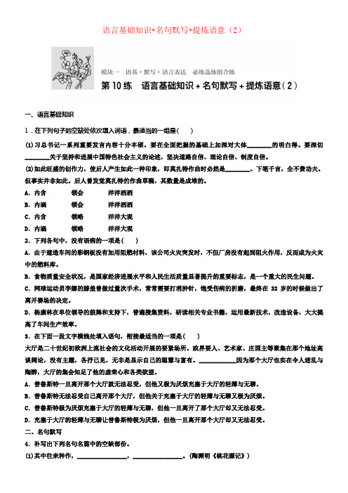 江苏专用2018年高考语文一轮温习模块一语基默写语言表达第10练语言基础知识名句默写提炼语意2