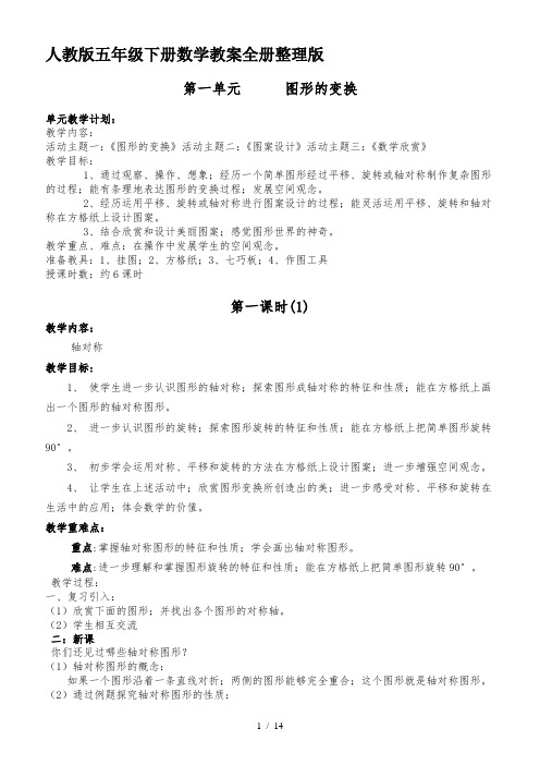 人教版五年级下册数学教案全册整理版