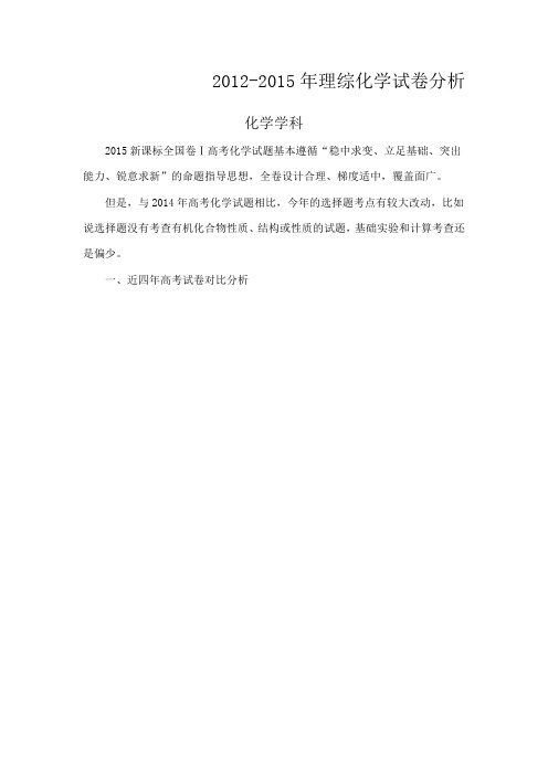 2012-2015年高考理综化学试卷对比分析