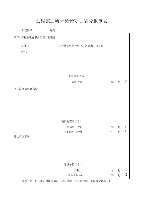 工程施工质量检验项目划分报审表