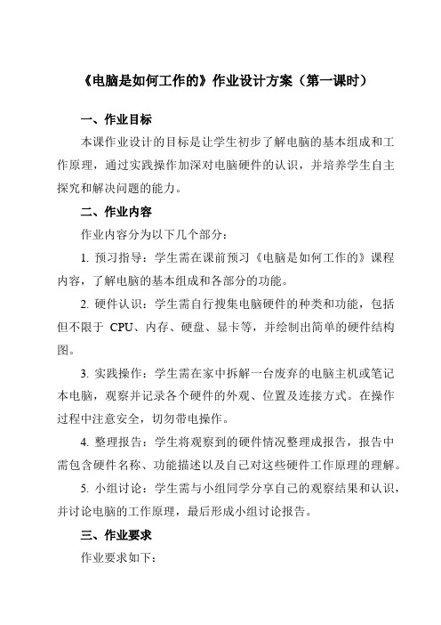 《第一单元第四课电脑是如何工作的》作业设计方案-初中信息技术新世纪18七年级上册自编模拟