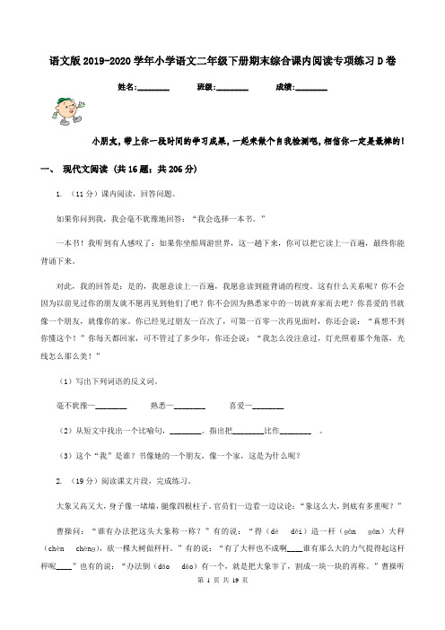 语文版2019-2020学年小学语文二年级下册期末综合课内阅读专项练习D卷