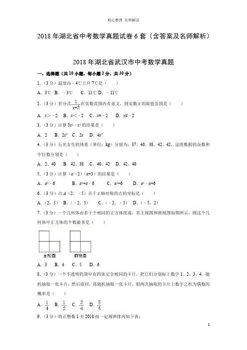 2018年湖北省中考数学真题试卷6套(含答案及名师解析)