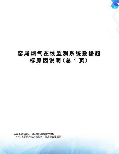 窑尾烟气在线监测系统数据超标原因说明