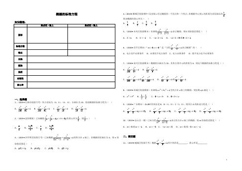 椭圆的标准方程(基础)