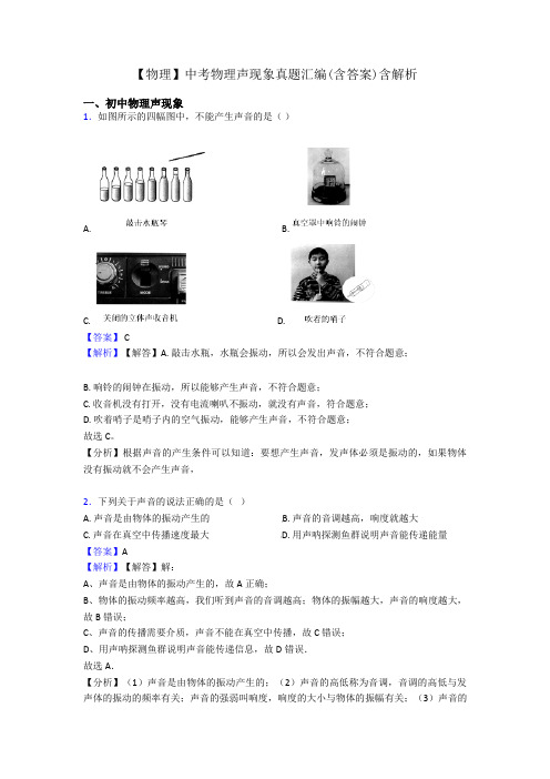 【物理】中考物理声现象真题汇编(含答案)含解析