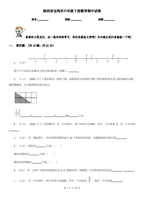 陕西省宝鸡市六年级下册数学期中试卷