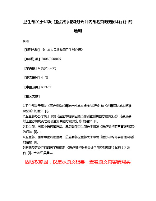 卫生部关于印发《医疗机构财务会计内部控制规定(试行)》的通知