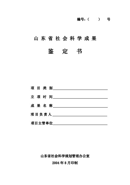 山东社会科学成果鉴定书