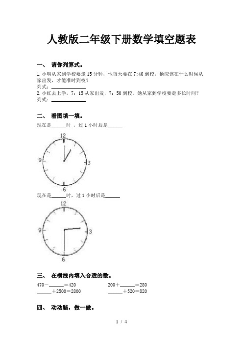 人教版二年级下册数学填空题表