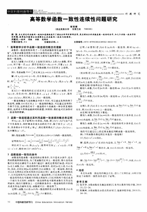 高等数学函数一致性连续性问题研究