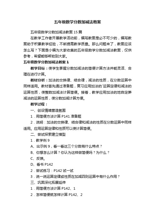 五年级数学分数加减法教案