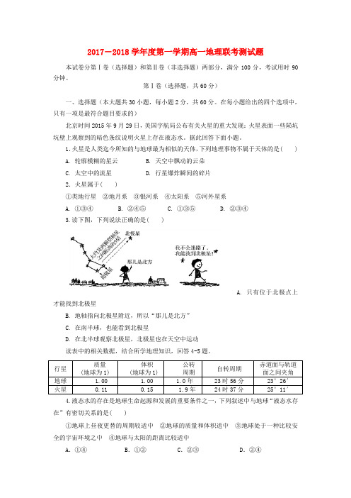 山西省汾阳市第二高级中学、文水二中2017-2018学年高一地理上学期第一次联考测试试题