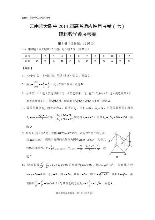 云南师大附中第7次考试 2014届高三(七)理科数学-答案