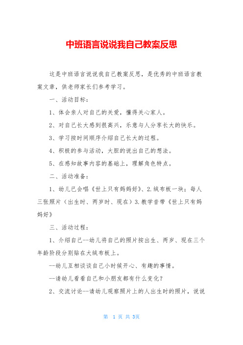 中班语言说说我自己教案反思