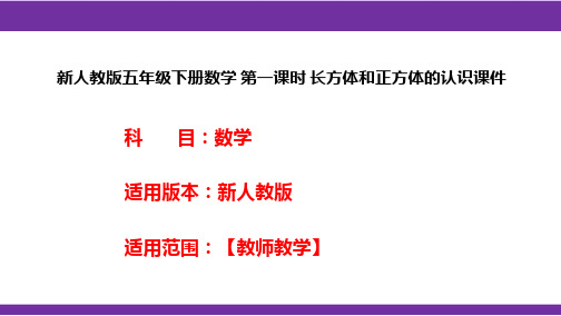 新人教版五年级下册数学 第一课时 长方体和正方体的认识课件