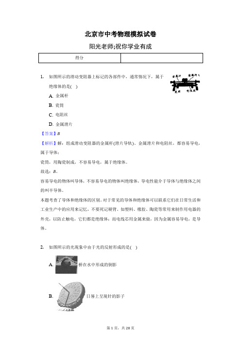 北京市中考物理模拟试卷-教(含答案)